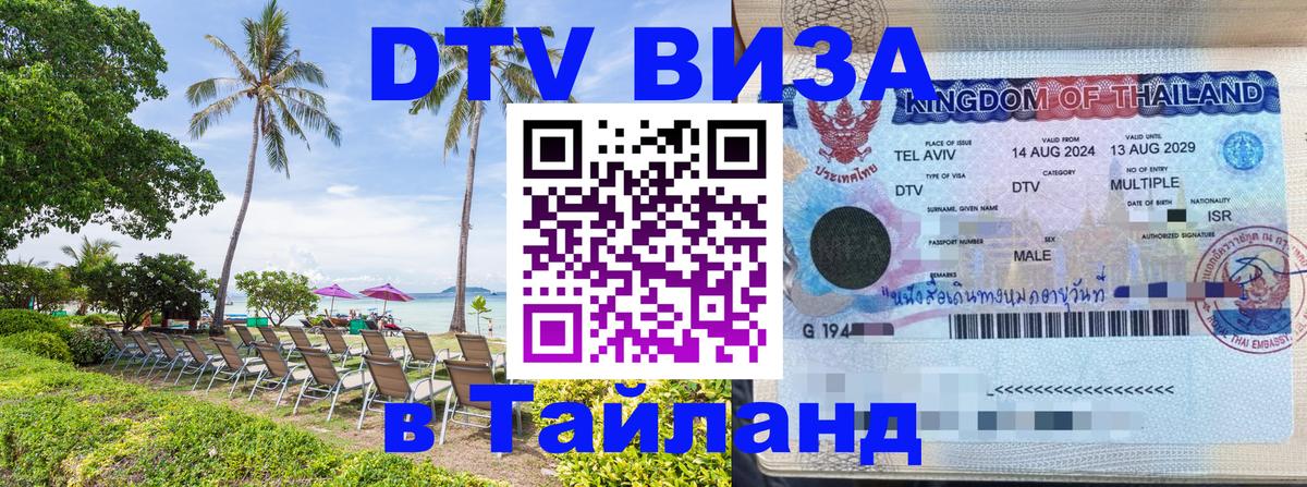 DTV виза Тайланд 