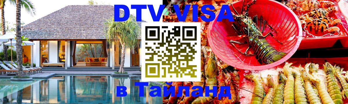 DTV Visa Thailand — прайс и условия, виза без дополнительных документов - Саранск  19.11.2025 